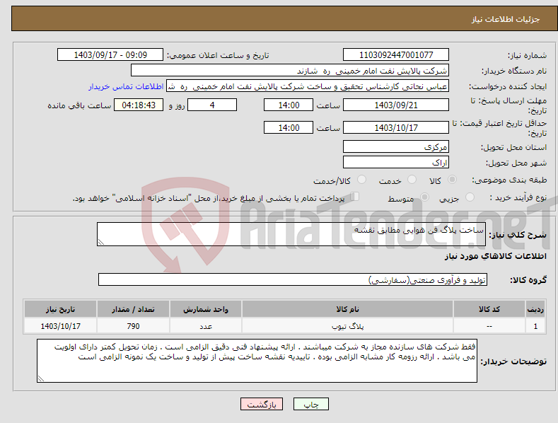 تصویر کوچک آگهی نیاز انتخاب تامین کننده-ساخت پلاگ فن هوایی مطابق نقشه