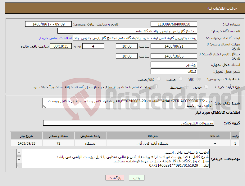 تصویر کوچک آگهی نیاز انتخاب تامین کننده-خرید:ANALYZER ACCESSORIES**تقاضای 20-0240083**ارائه پیشنهاد فنی و مالی منطبق با فایل پیوست الزامی می باشد 