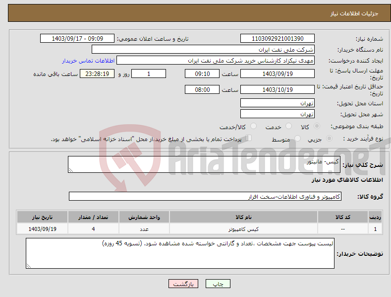 تصویر کوچک آگهی نیاز انتخاب تامین کننده-کیس- مانیتور