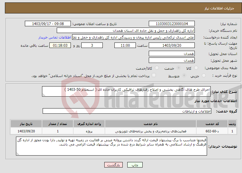 تصویر کوچک آگهی نیاز انتخاب تامین کننده-اجرای طرح های آگاهی بخشی و اصلاح رفتارهای ترافیکی کاربران جاده ای ( استعلام 50-1403 )