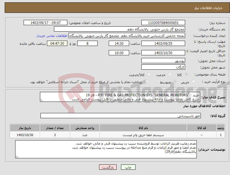 تصویر کوچک آگهی نیاز انتخاب تامین کننده-خرید : "P/F: FIRE & GAS PROTECTION SYS “GENERAL MONITORS - فاز 19 شرح کامل تقاضا پیوست و ارائه پیشنهاد فنی و مالی منطبق با فایل پیوست الزامی است