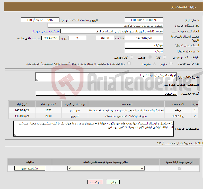 تصویر کوچک آگهی نیاز انتخاب تامین کننده-اجرای کفپوش تپه نورالشهدا