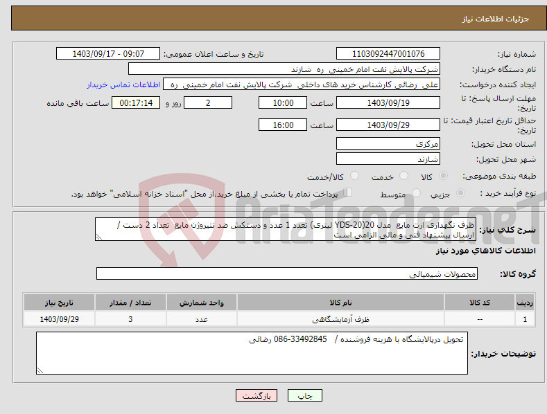 تصویر کوچک آگهی نیاز انتخاب تامین کننده-ظرف نگهداری ازت مایع مدل 20(YDS-20 لیتری) تعدد 1 عدد و دستکش ضد نتیروژن مایع تعداد 2 دست / ارسال پیشنهاد فنی و مالی الزامی است