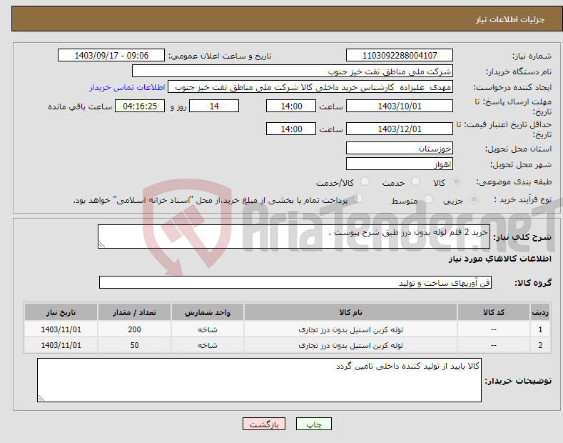 تصویر کوچک آگهی نیاز انتخاب تامین کننده-خرید 2 قلم لوله بدون درز طبق شرح پیوست .