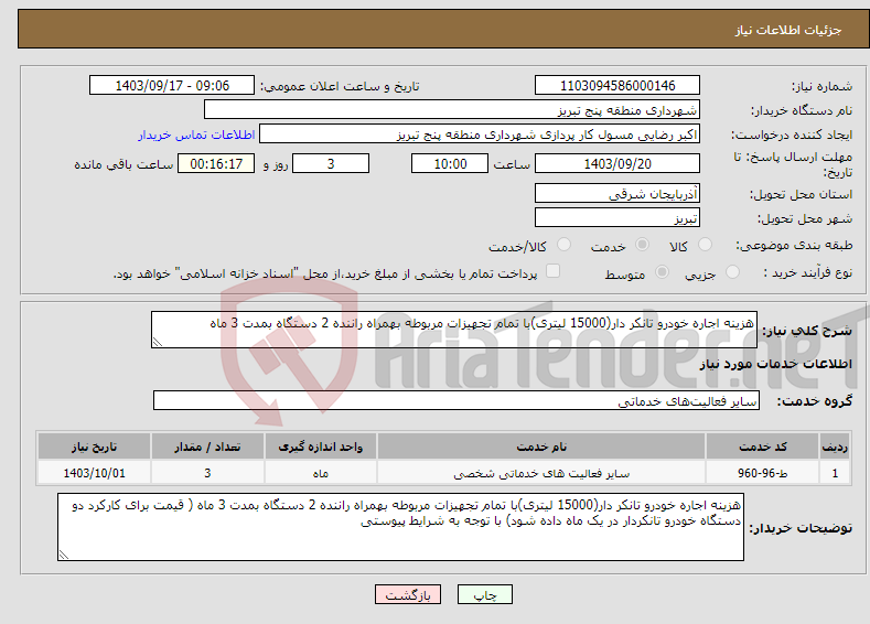 تصویر کوچک آگهی نیاز انتخاب تامین کننده-هزینه اجاره خودرو تانکر دار(15000 لیتری)با تمام تجهیزات مربوطه بهمراه راننده 2 دستگاه بمدت 3 ماه 