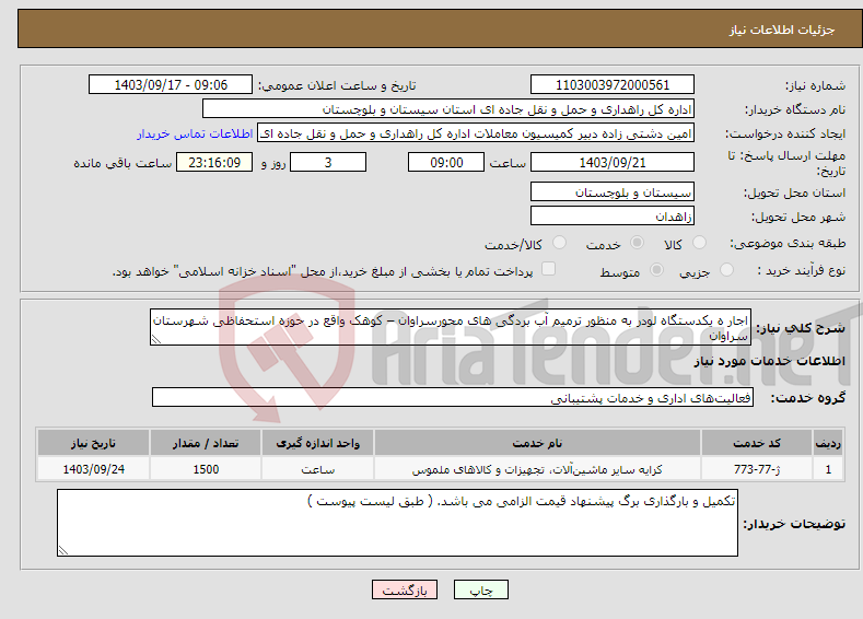 تصویر کوچک آگهی نیاز انتخاب تامین کننده-اجار ه یکدستگاه لودر به منظور ترمیم آب بردگی های محورسراوان – کوهک واقع در حوزه استحفاظی شهرستان سراوان