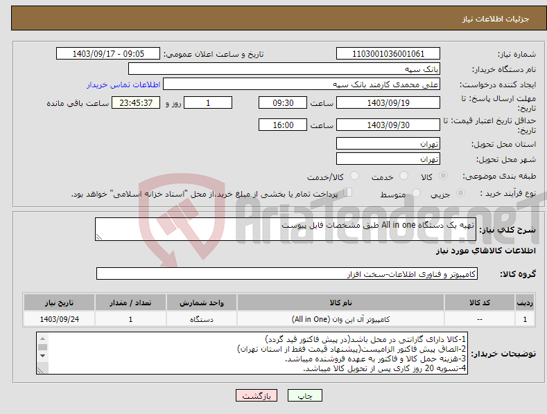 تصویر کوچک آگهی نیاز انتخاب تامین کننده-تهیه یک دستگاه All in one طبق مشخصات فایل پیوست