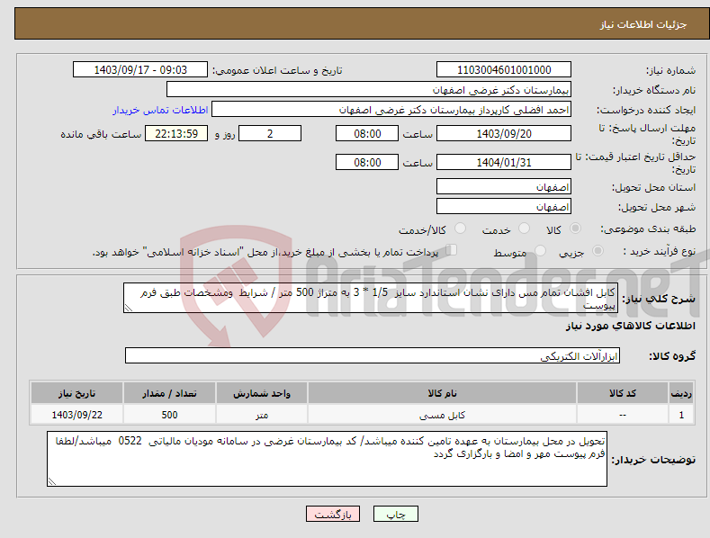 تصویر کوچک آگهی نیاز انتخاب تامین کننده-کابل افشان تمام مس دارای نشان استاندارد سایز 1/5 * 3 به متراژ 500 متر / شرایط ومشخصات طبق فرم پیوست