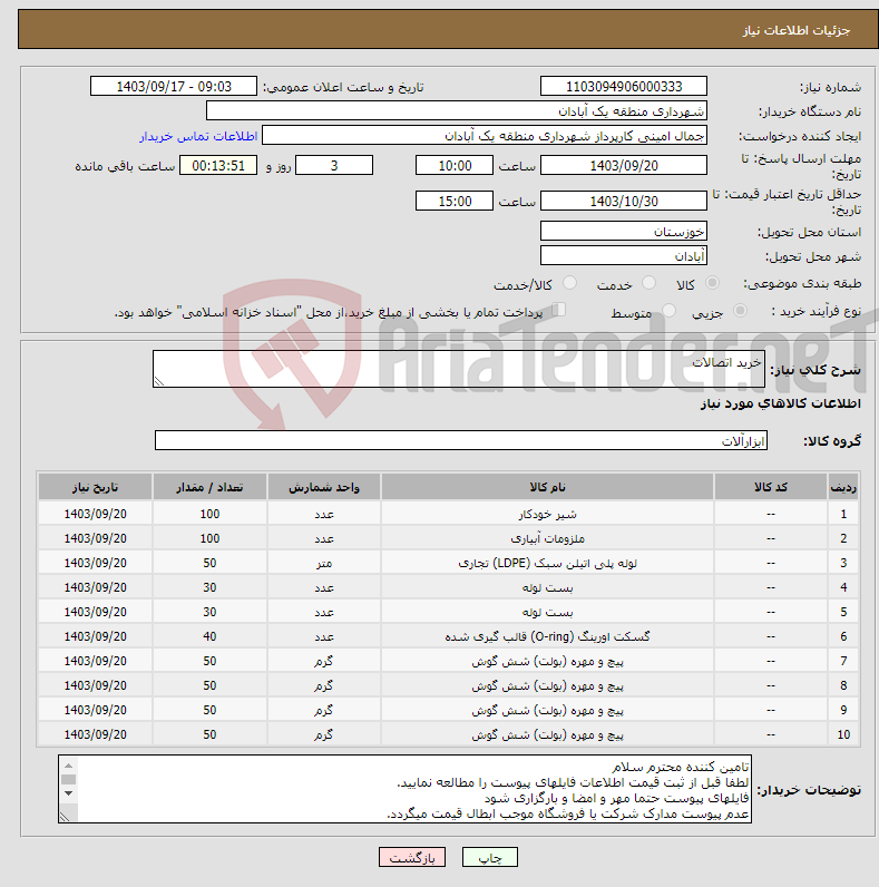 تصویر کوچک آگهی نیاز انتخاب تامین کننده-خرید اتصالات