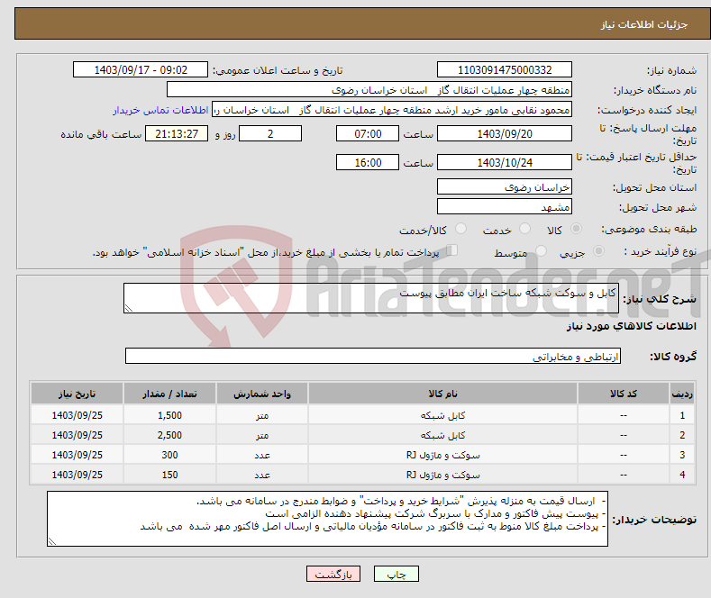 تصویر کوچک آگهی نیاز انتخاب تامین کننده-کابل و سوکت شبکه ساخت ایران مطابق پیوست