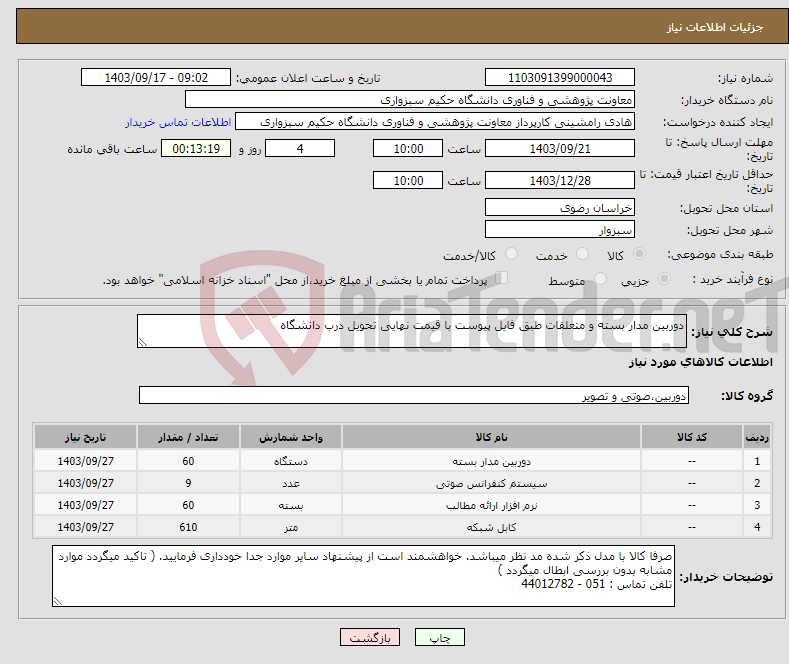 تصویر کوچک آگهی نیاز انتخاب تامین کننده-دوربین مدار بسته و متعلقات طبق فایل پیوست با قیمت نهایی تحویل درب دانشگاه