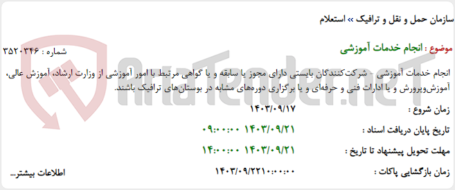 تصویر کوچک آگهی انجام خدمات آموزشی