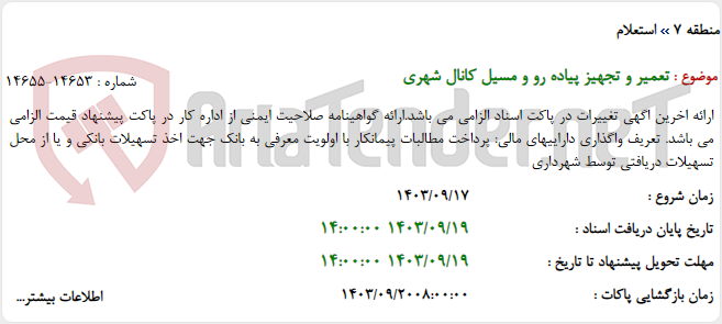 تصویر کوچک آگهی تعمیر و تجهیز پیاده رو و مسیل کانال شهری