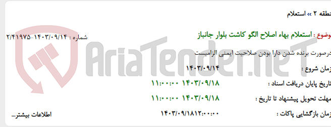 تصویر کوچک آگهی استعلام بهاء اصلاح الگو کاشت بلوار جانباز