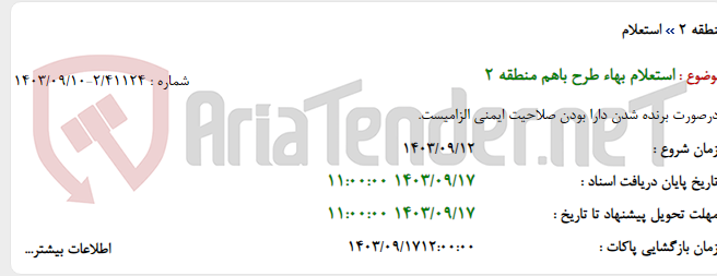 تصویر کوچک آگهی استعلام بهاء طرح باهم منطقه 2