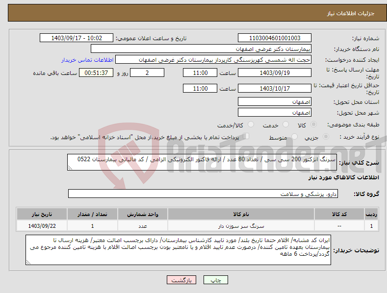 تصویر کوچک آگهی نیاز انتخاب تامین کننده-سرنگ انژکتور 200 سی سی / تعداد 80 عدد / ارائه فاکتور الکترونیکی الزامی / کد مالیاتی بیمارستان 0522