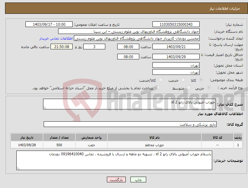 تصویر کوچک آگهی نیاز انتخاب تامین کننده-جوراب آمبولی بالای زانو 2 xl