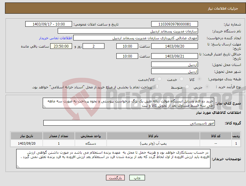 تصویر کوچک آگهی نیاز انتخاب تامین کننده-خرید دو قلم وسایل ایستگاه موقت زباله طبق یک برگ درخواست پیوستی و نحوه پرداخت به صورت سه ماهه طی سه قسط مساوی بعد از تحویل کالا و ثبت 