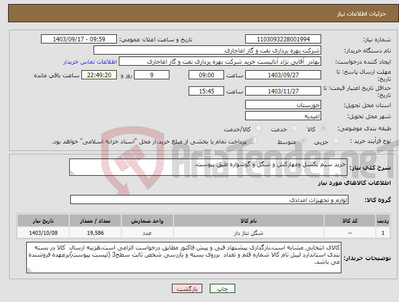 تصویر کوچک آگهی نیاز انتخاب تامین کننده-خرید سیم بکسل ومهارکش و شگل و گوشواره طبق پیوست.