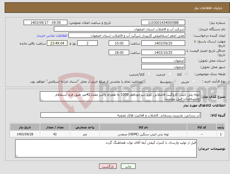 تصویر کوچک آگهی نیاز انتخاب تامین کننده-لوله پلی اتیلن کاروگیت فاضلابی کوپر سرخودقطر 1000 به همراه واشر مقدار42متر طبق فرم استعلام ومشخصات فنی پیوست