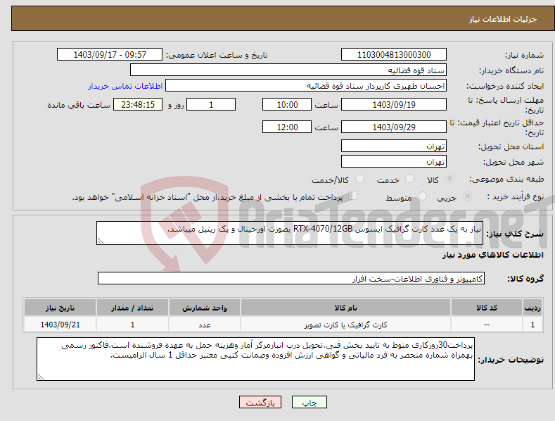 تصویر کوچک آگهی نیاز انتخاب تامین کننده-نیاز به یک عدد کارت گرافیک ایسوس RTX-4070/12GB بصورت اورجینال و پک ریتیل میباشد.