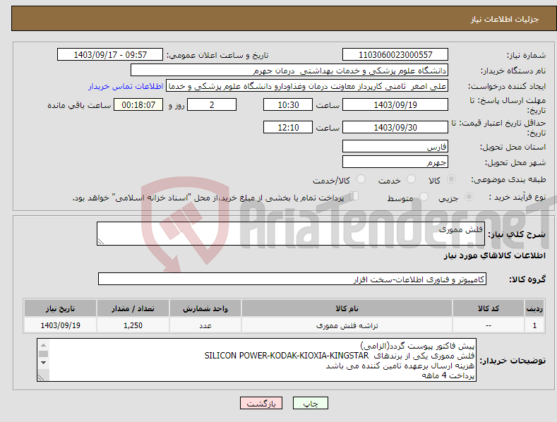 تصویر کوچک آگهی نیاز انتخاب تامین کننده-فلش مموری