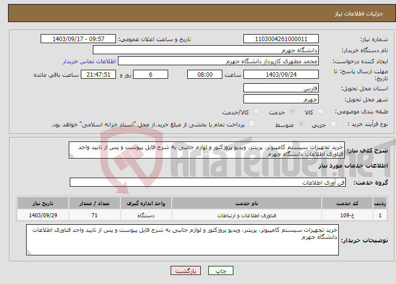 تصویر کوچک آگهی نیاز انتخاب تامین کننده-خرید تجهیزات سیستم کامپیوتر، پرینتر، ویدیو پروژکتور و لوازم جانبی به شرح فایل پیوست و پس از تایید واحد فناوری اطلاعات دانشگاه جهرم