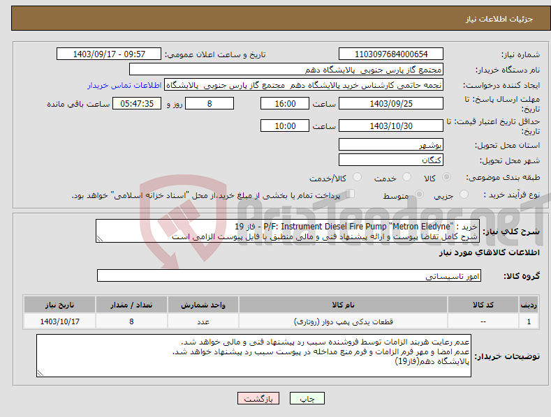 تصویر کوچک آگهی نیاز انتخاب تامین کننده-خرید : "P/F: Instrument Diesel Fire Pump “Metron Eledyne - فاز 19 شرح کامل تقاضا پیوست و ارائه پیشنهاد فنی و مالی منطبق با فایل پیوست الزامی است