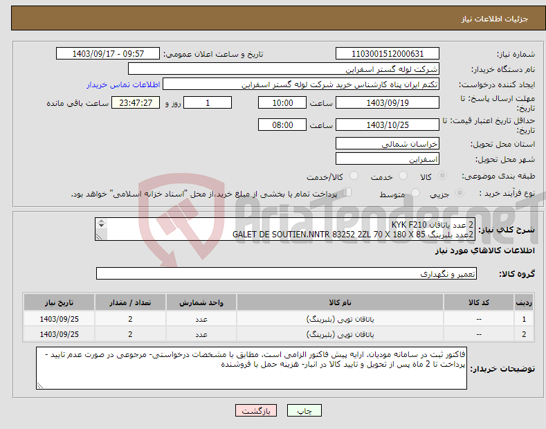 تصویر کوچک آگهی نیاز انتخاب تامین کننده-2 عدد یاتاقان KYK F210 2عدد بلبرینگ GALET DE SOUTIEN.NNTR 83252 2ZL 70 X 180 X 85 تماس جهت راهنمایی با شماره 05837738309