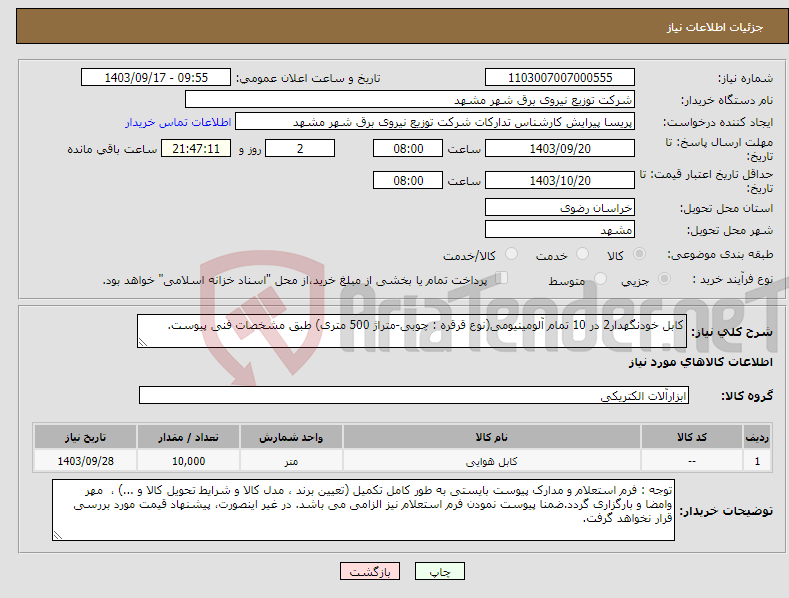 تصویر کوچک آگهی نیاز انتخاب تامین کننده-کابل خودنگهدار2 در 10 تمام آلومینیومی(نوع قرقره : چوبی-متراژ 500 متری) طبق مشخصات فنی پیوست.