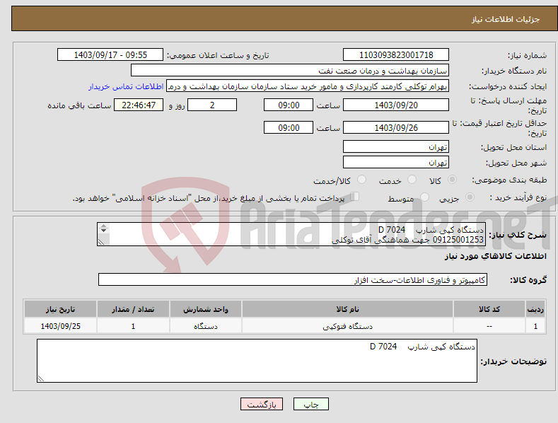 تصویر کوچک آگهی نیاز انتخاب تامین کننده-دستگاه کپی شارپ 7024 D 09125001253 جهت هماهنگی آقای توکلی دستگاه اورجینال باشد استوک مورد قبول نمیباشد