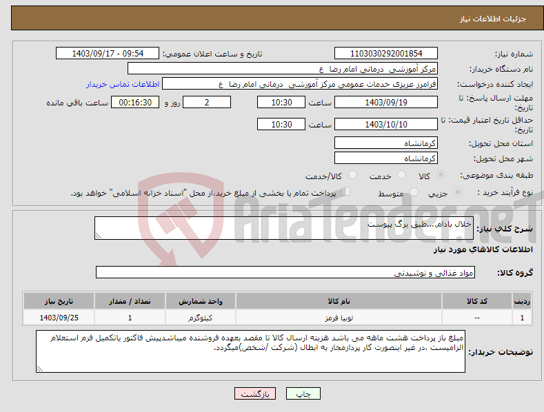 تصویر کوچک آگهی نیاز انتخاب تامین کننده-خلال بادام....طبق برگ پیوست