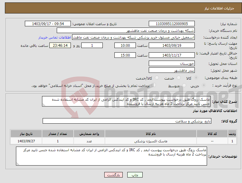 تصویر کوچک آگهی نیاز انتخاب تامین کننده-ماسک رزوگ طبق درخواست پیوست ایمد , کد IRC و کد ایندکس الزامی از ایران کد مشابه استفاده شده جنس تایید مرکز پرداخت 2 ماه هزینه ارسال با فروشنده