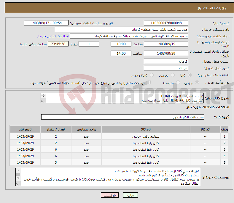 تصویر کوچک آگهی نیاز انتخاب تامین کننده-2 عدد اسپلیتر 8 پورت HDMI 17 عدد کابل HDMI 4K طبق متراژ پیوست بارگذاری پیش فاکتور الزامیست فایل پیوست ملاحظه گردد