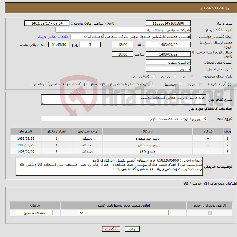 تصویر کوچک آگهی نیاز انتخاب تامین کننده-خرید مانیتور و پرینتر مطابق استعلام پیوست 