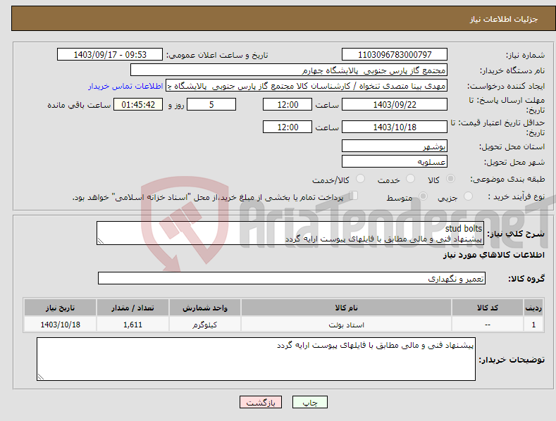 تصویر کوچک آگهی نیاز انتخاب تامین کننده-stud bolts پیشنهاد فنی و مالی مطابق با فایلهای پیوست ارایه گردد