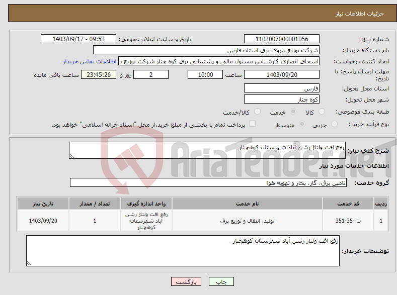 تصویر کوچک آگهی نیاز انتخاب تامین کننده-رفع افت ولتاژ رشن آباد شهرستان کوهچنار 