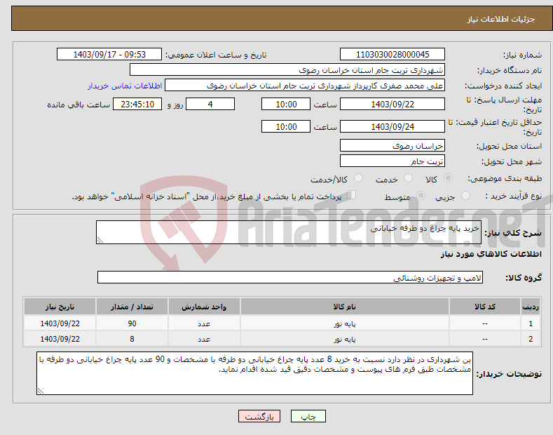 تصویر کوچک آگهی نیاز انتخاب تامین کننده-خرید پایه چراغ دو طرفه خیابانی