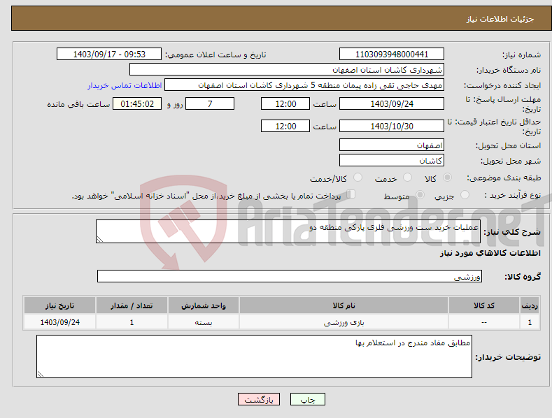 تصویر کوچک آگهی نیاز انتخاب تامین کننده-عملیات خرید ست ورزشی فلزی پارکی منطقه دو