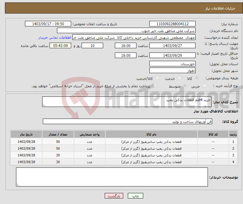 تصویر کوچک آگهی نیاز انتخاب تامین کننده-خرید 4قلم قطعات یدکی پمپ