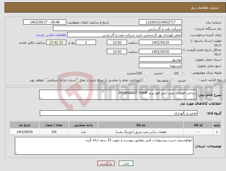 تصویر کوچک آگهی نیاز انتخاب تامین کننده-ساخت قطعات پمپ آنتی فوم برند PROMINENT PUMP