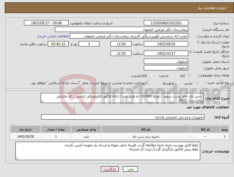 تصویر کوچک آگهی نیاز انتخاب تامین کننده- سی دی خام پشت سفید / تعداد 10/000 ده هزار عدد / ارائه فاکتور الکترونیکی الزامی / کد مالیاتی بیمارستان 0522