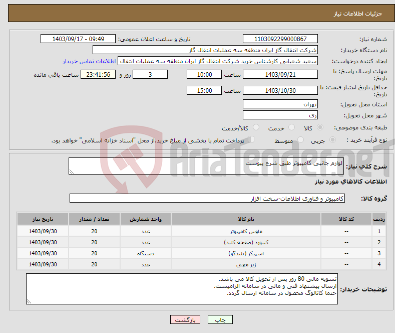 تصویر کوچک آگهی نیاز انتخاب تامین کننده-لوازم جانبی کامپیوتر طبق شرح پیوست