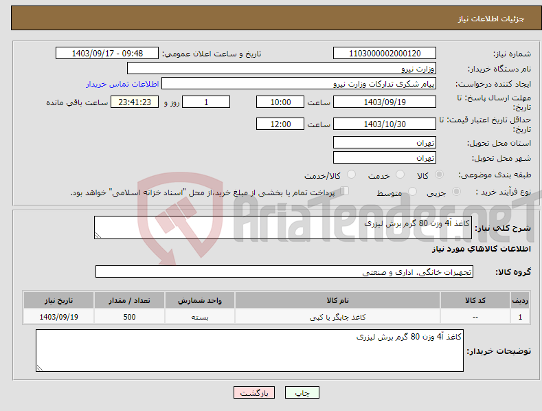 تصویر کوچک آگهی نیاز انتخاب تامین کننده-کاغذ آ4 وزن 80 گرم برش لیزری