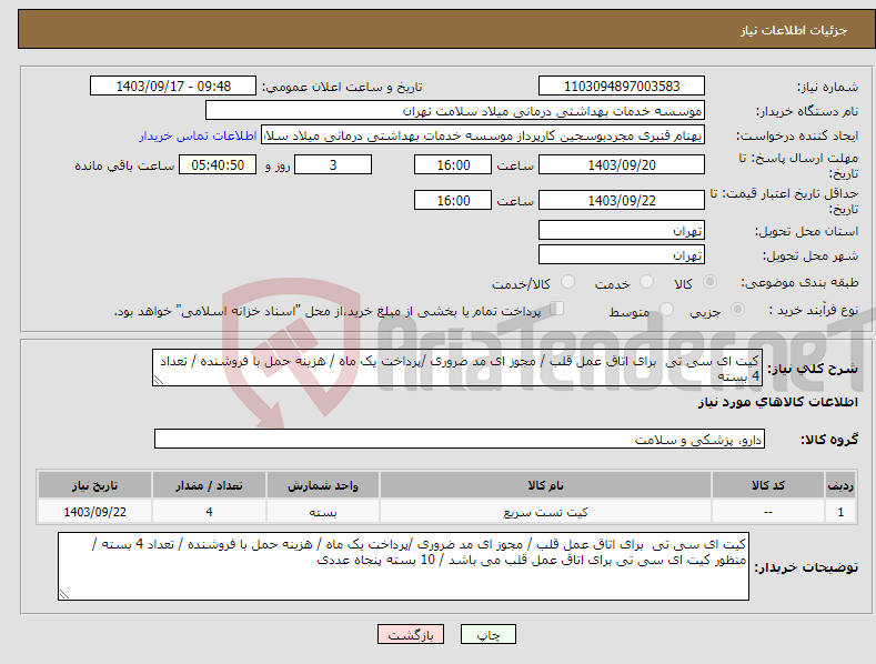 تصویر کوچک آگهی نیاز انتخاب تامین کننده-کیت ای سی تی برای اتاق عمل قلب / مجوز ای مد ضروری /پرداخت یک ماه / هزینه حمل با فروشنده / تعداد 4 بسته 