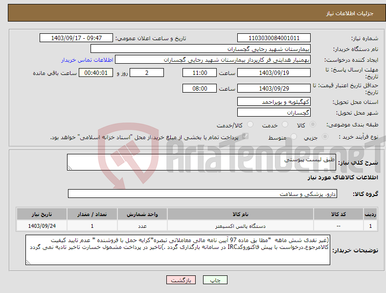 تصویر کوچک آگهی نیاز انتخاب تامین کننده-طبق لیست پیوستی