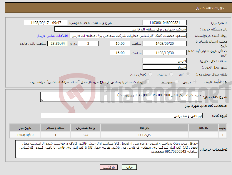 تصویر کوچک آگهی نیاز انتخاب تامین کننده-خرید کارت مرکز تلفن PHILIPS IPC 500( به شرح پیوست)