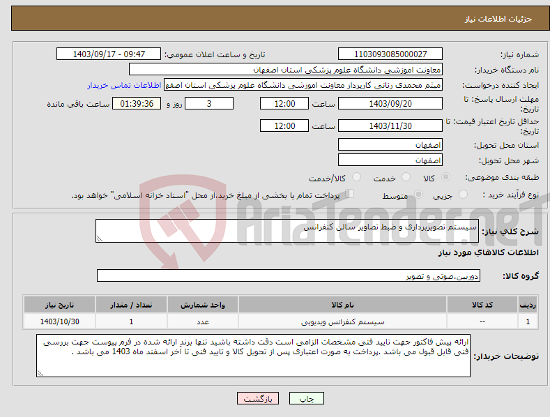 تصویر کوچک آگهی نیاز انتخاب تامین کننده-سیستم تصویربرداری و ضبط تصاویر سالن کنفرانس 