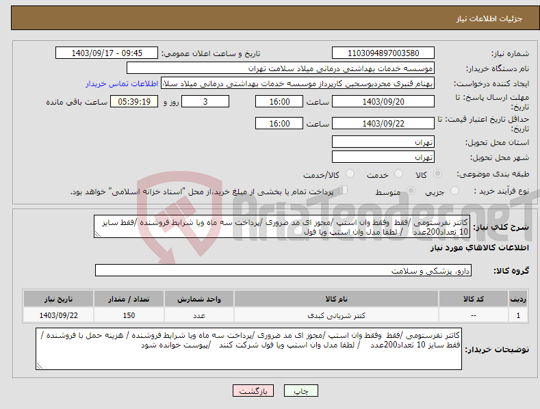 تصویر کوچک آگهی نیاز انتخاب تامین کننده-کاتتر نفرستومی /فقط وفقط وان استپ /مجوز ای مد ضروری /پرداخت سه ماه ویا شرایط فروشنده /فقط سایز 10 تعداد200عدد / لطفا مدل وان استپ ویا فول 