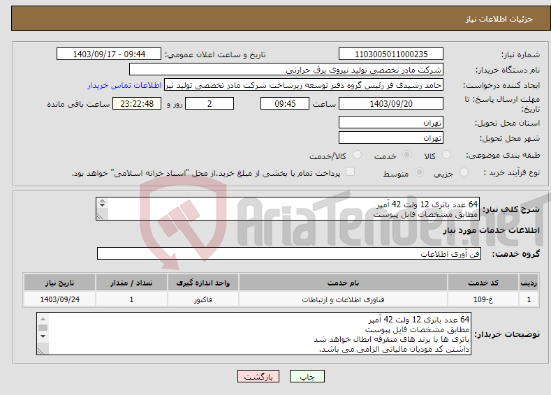 تصویر کوچک آگهی نیاز انتخاب تامین کننده-64 عدد باتری 12 ولت 42 آمپر مطابق مشخصات فایل پیوست زمان واریز هزینه بین 1 الی 2 ماه می باشد.